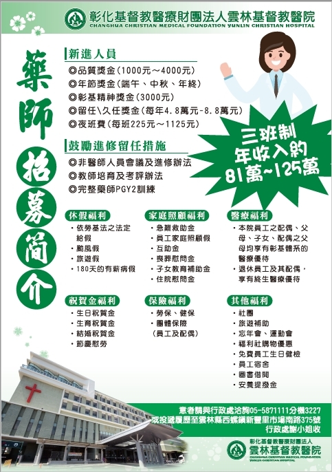 雲林基督教醫院藥師徵才