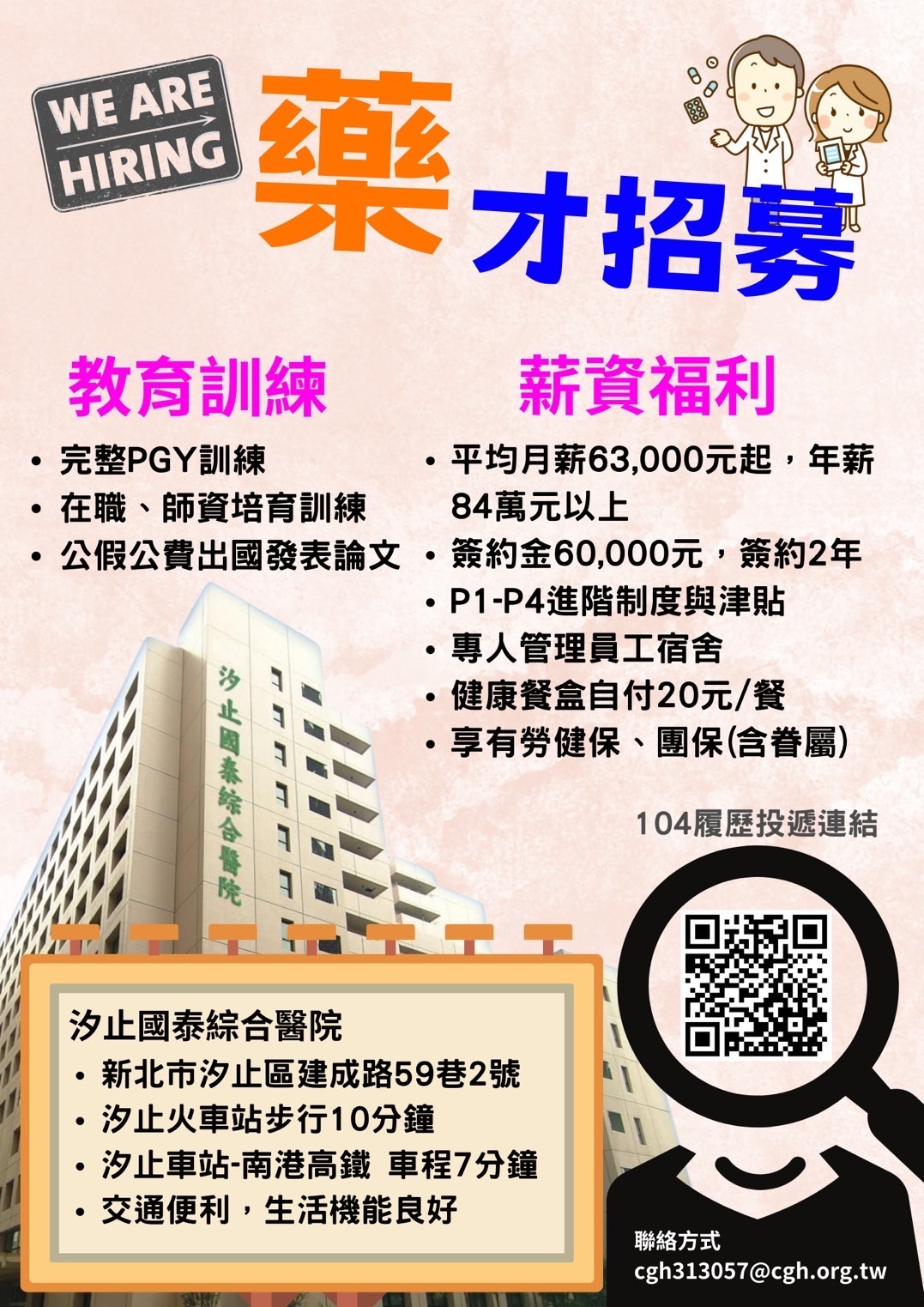 汐止國泰綜合醫院藥師徵才