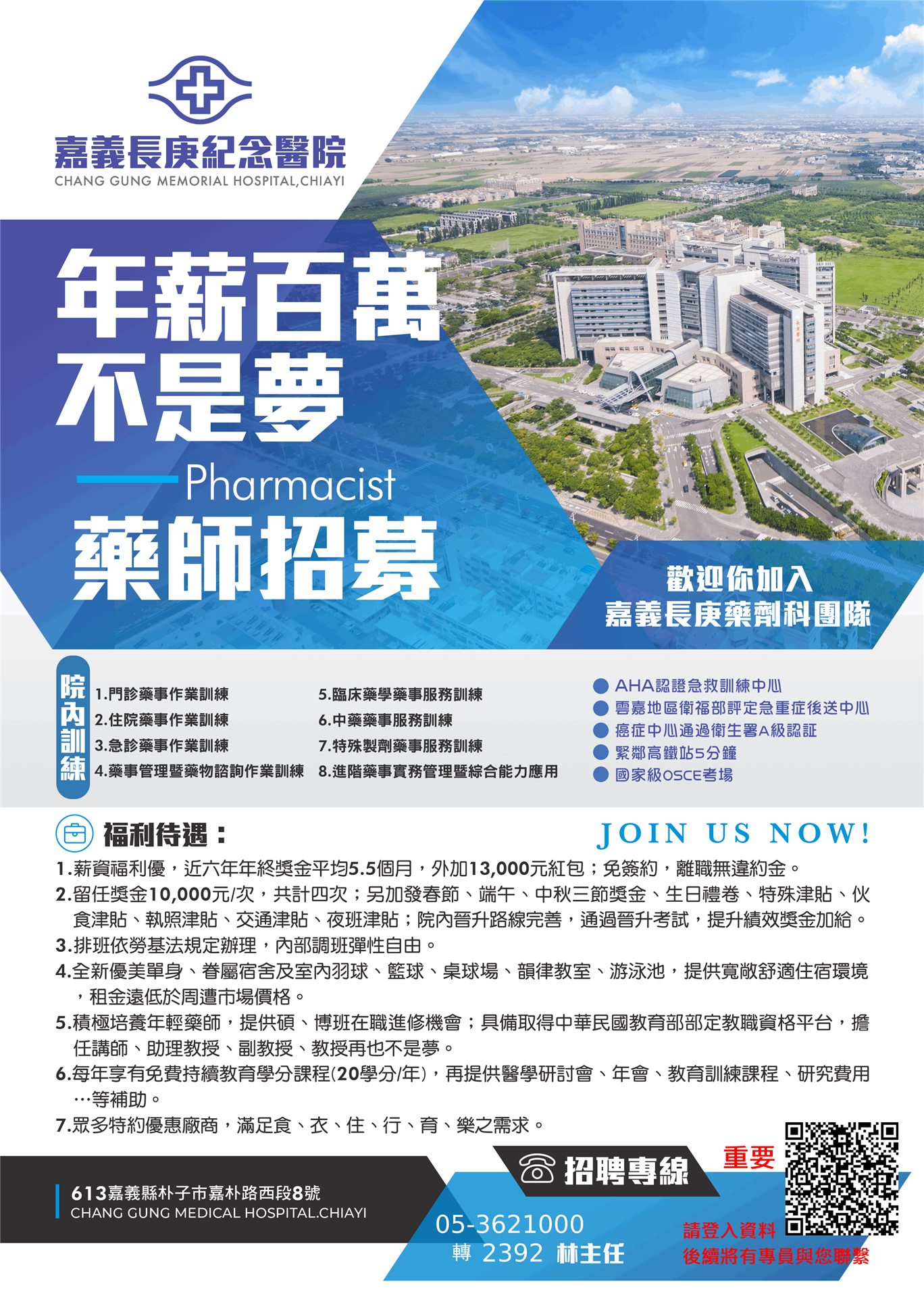 嘉義長庚紀念醫院-藥師招募