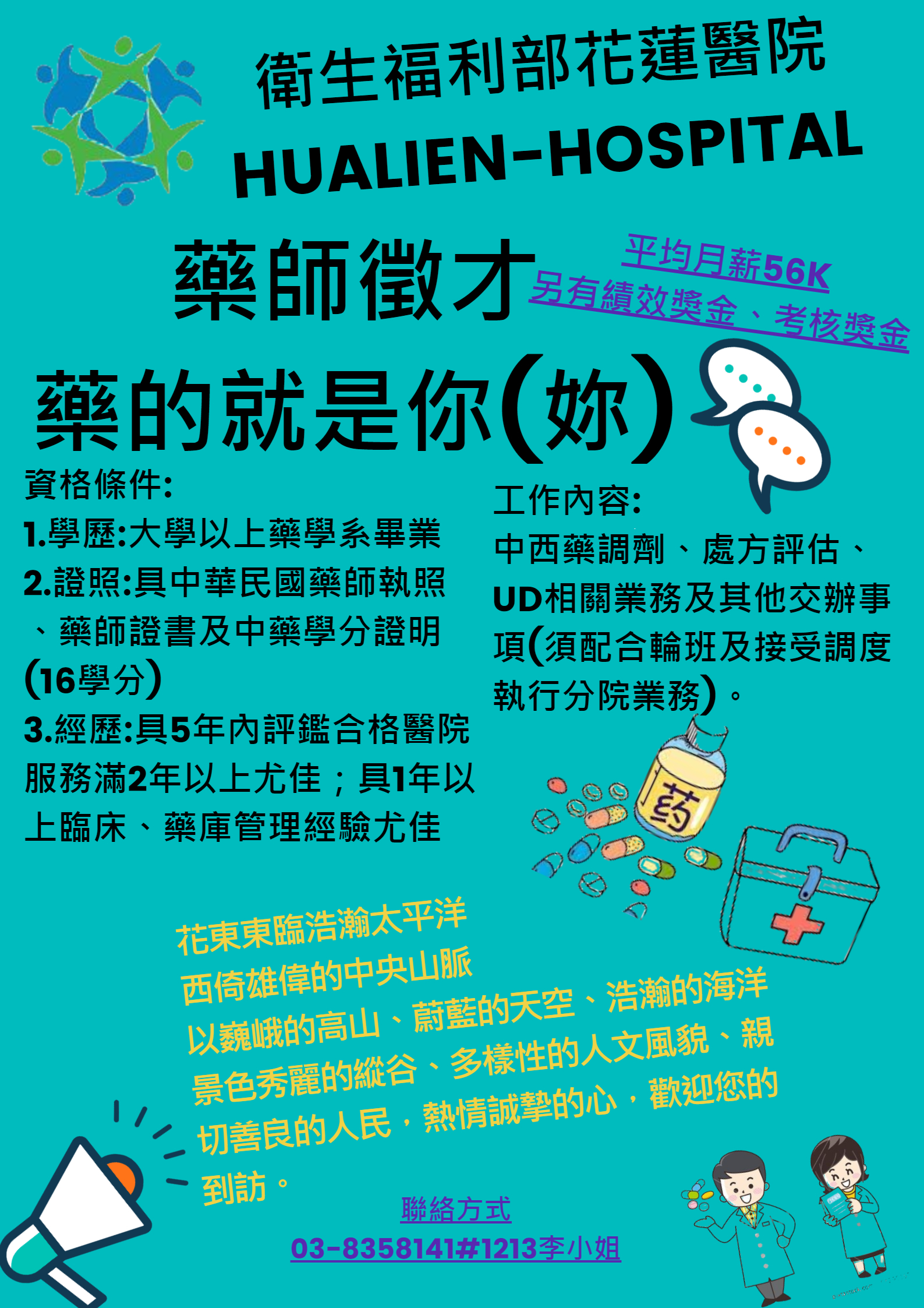 衛生福利部花蓮醫院藥師徵才