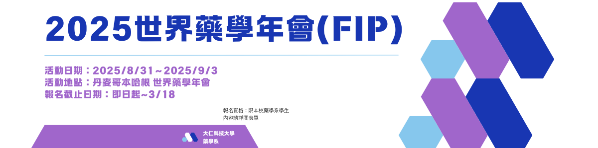 Link to 2025世界藥學年會(FIP)